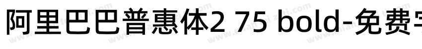 阿里巴巴普惠体2 75 bold字体转换